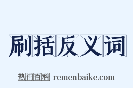 刷括反义词是什么意思的图片